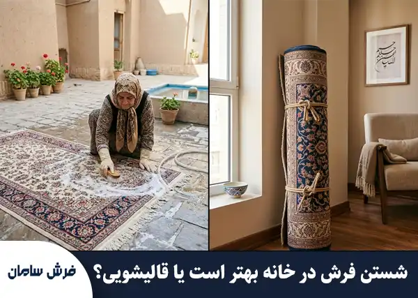 شستن فرش در خانه بهتر است یا قالیشویی؟ راهنمای جامع